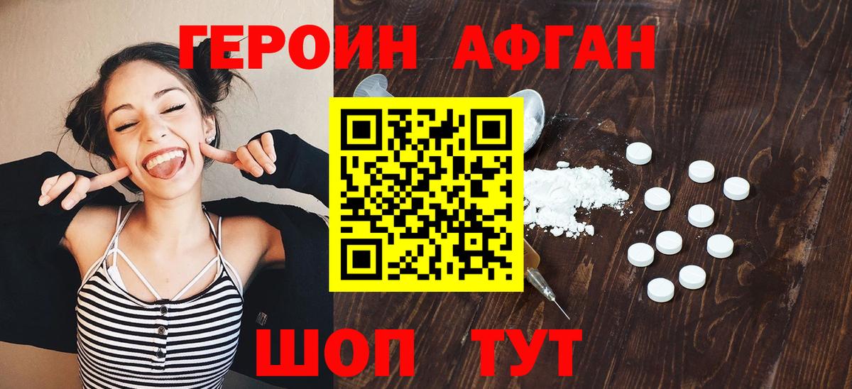 ГЕРОИН Афган Луга